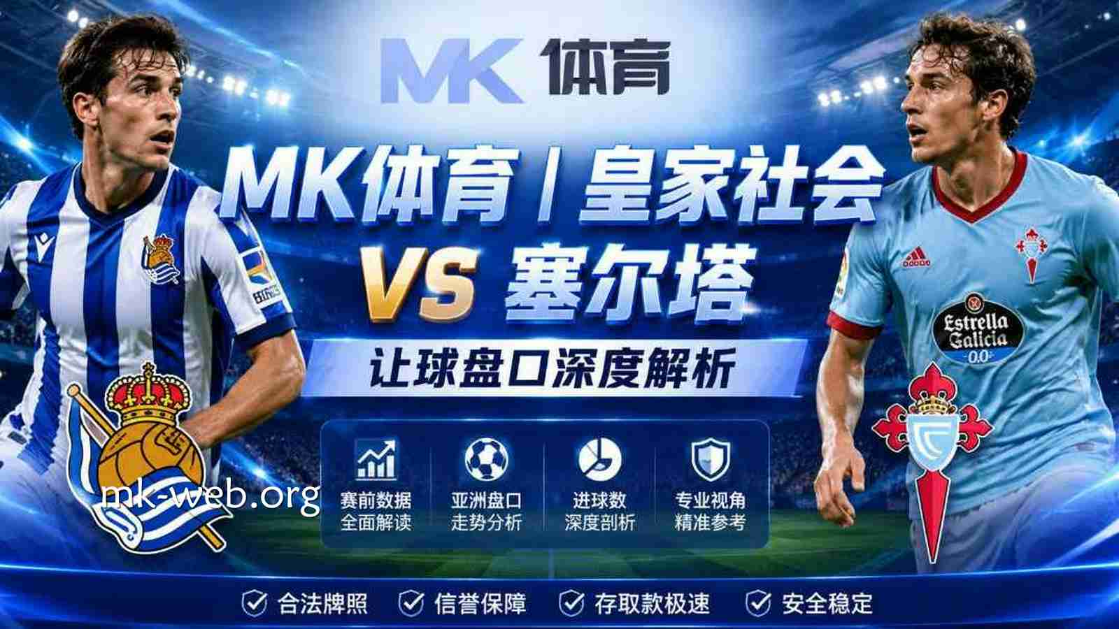 MK体育|皇家社会vs塞尔塔西甲盘口分析