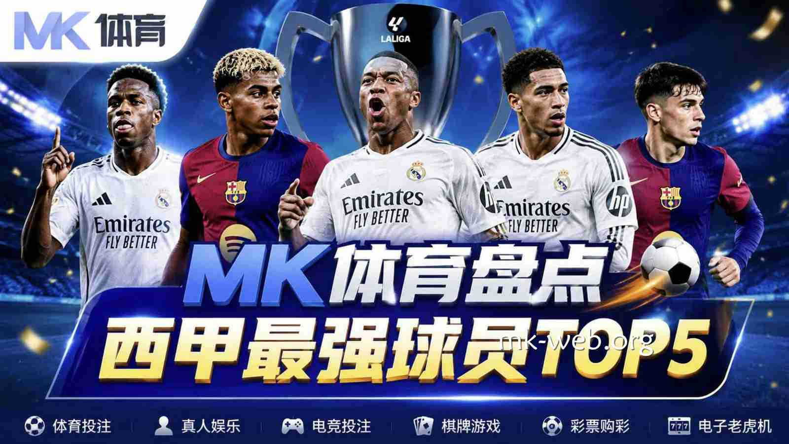 MK体育盘点西甲最强球员TOP5
