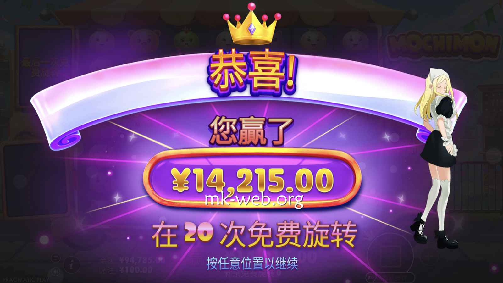 MK体育 | PP电子《麻糬宝贝》免费旋转试玩