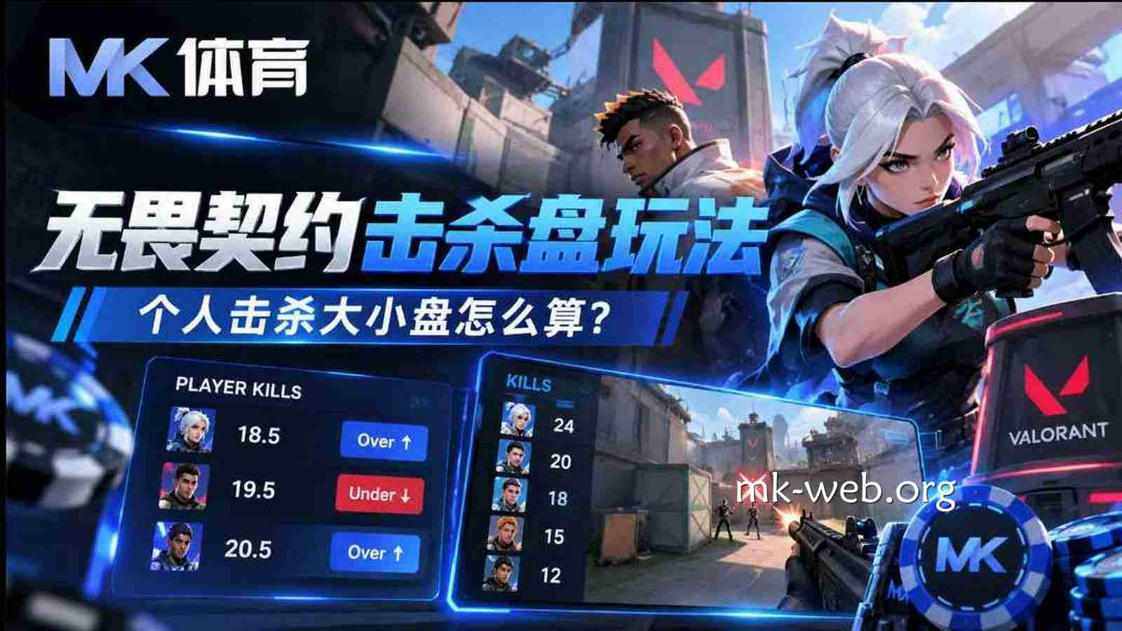 MK体育《无畏契约》击杀盘玩法：个人击杀大小盘怎么算？
