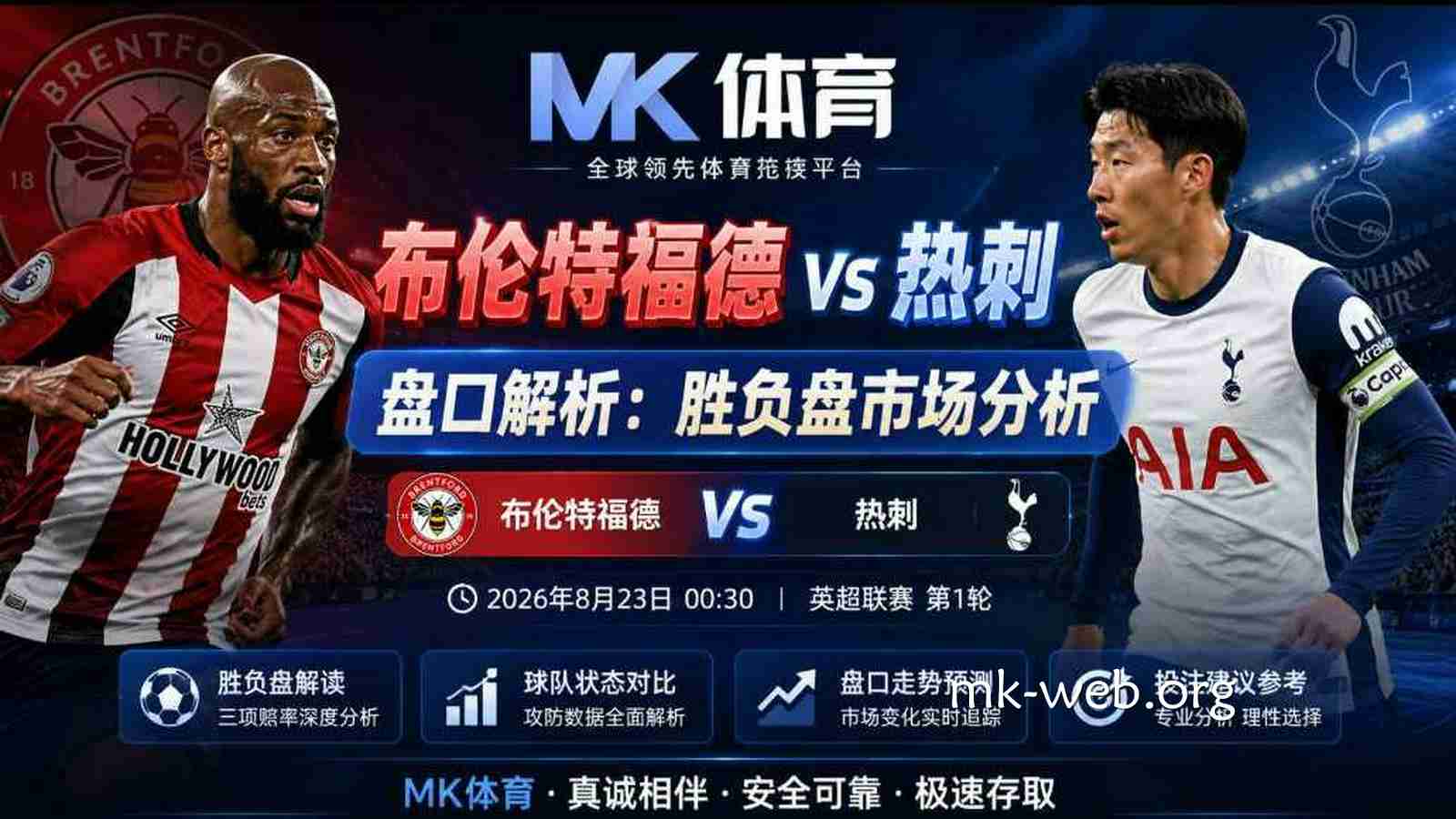 MK体育布伦特福德vs热刺盘口：英超胜负盘解析