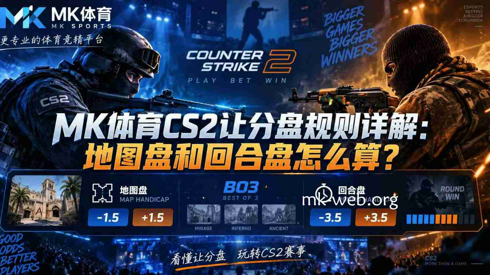 MK体育《CS2》让分盘规则详解：地图盘和回合盘怎么算？