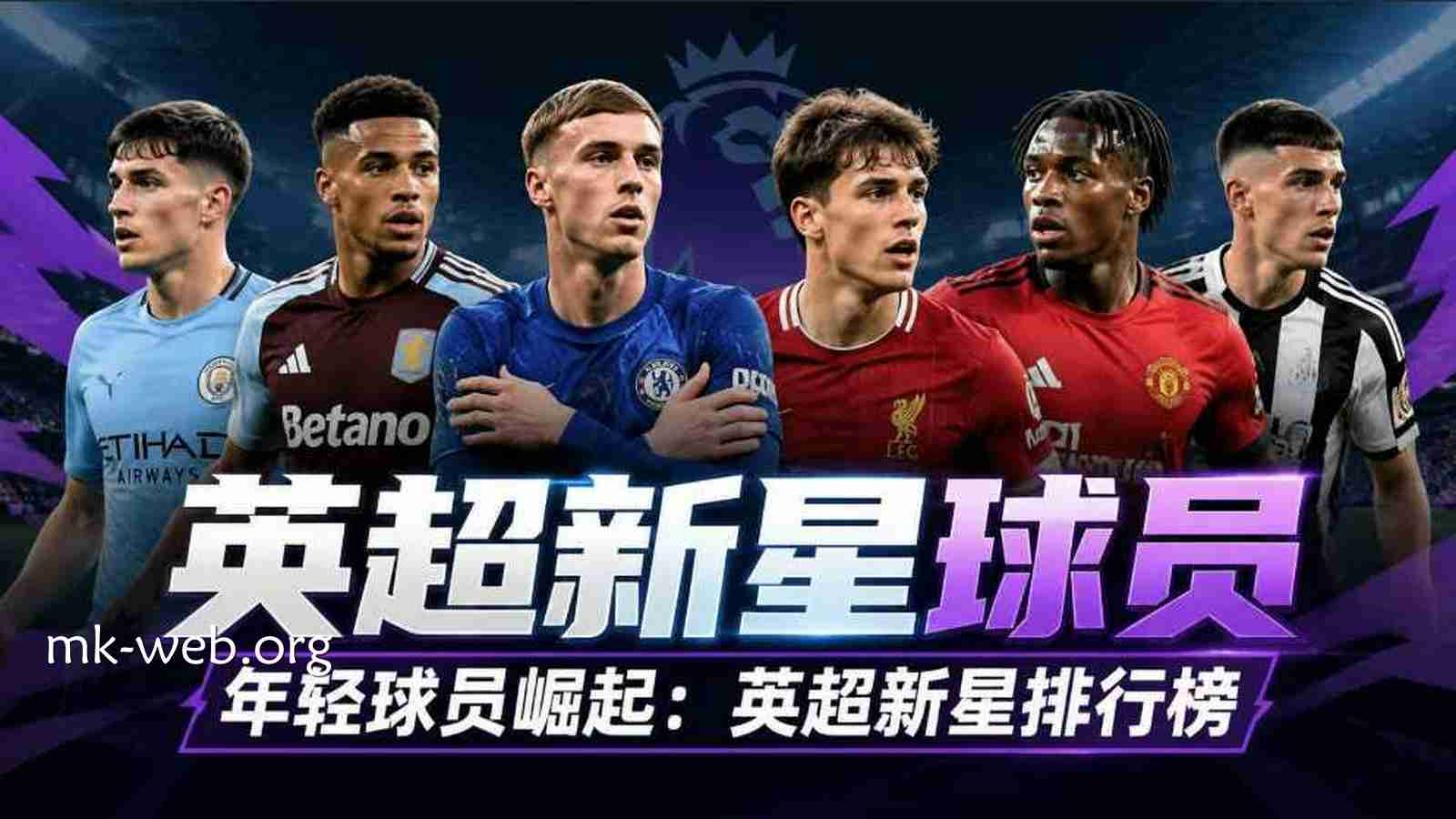 MK体育英超新星球员观察：年轻球员崛起背后的实力密码