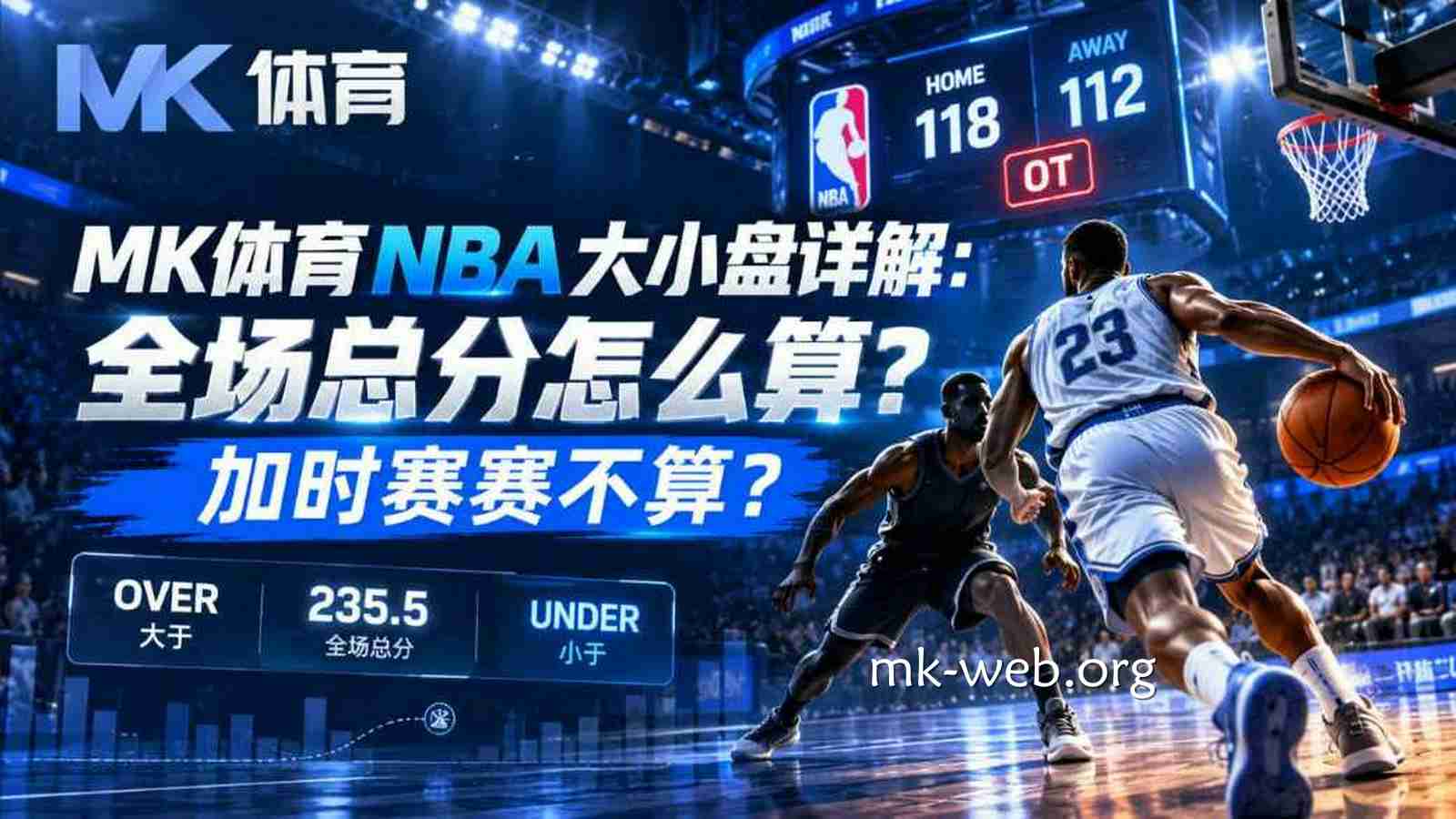 MK体育NBA大小盘详解：全场总分怎么算？加时赛算不算？