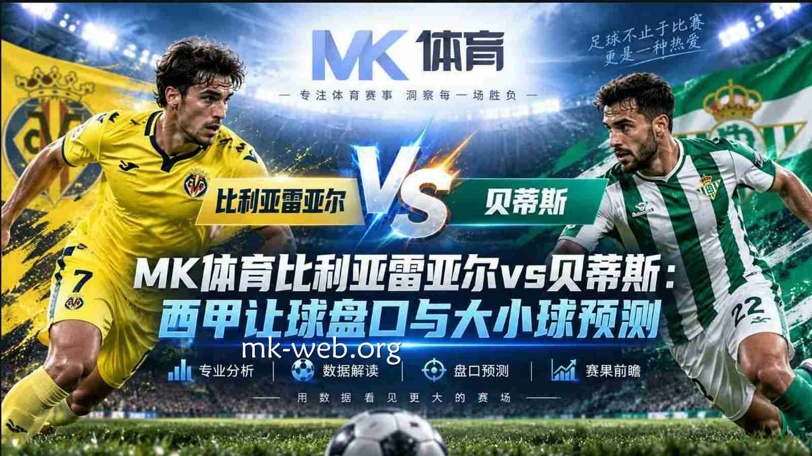 MK体育比利亚雷亚尔vs贝蒂斯：西甲让球盘口与大小球预测