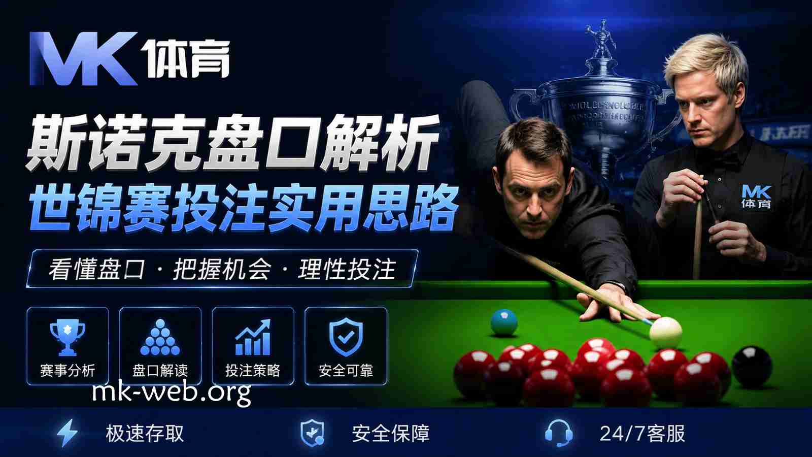 MK体育斯诺克盘口解析：世锦赛投注实用思路