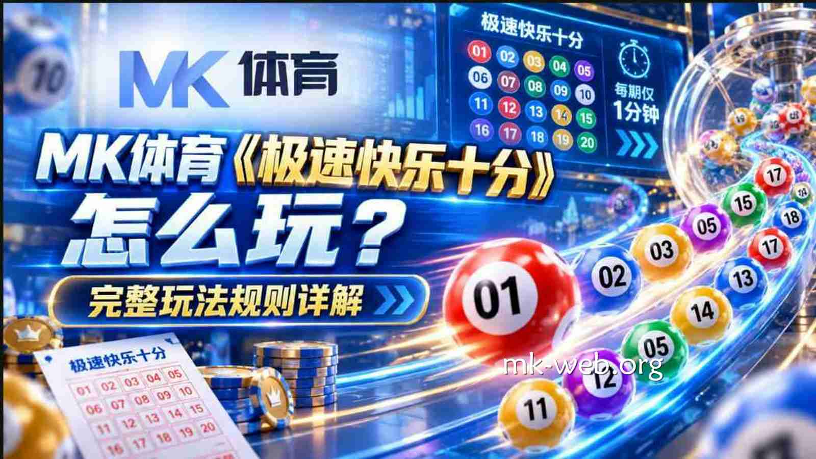 MK体育《极速快乐十分》怎么玩？完整玩法规则详解