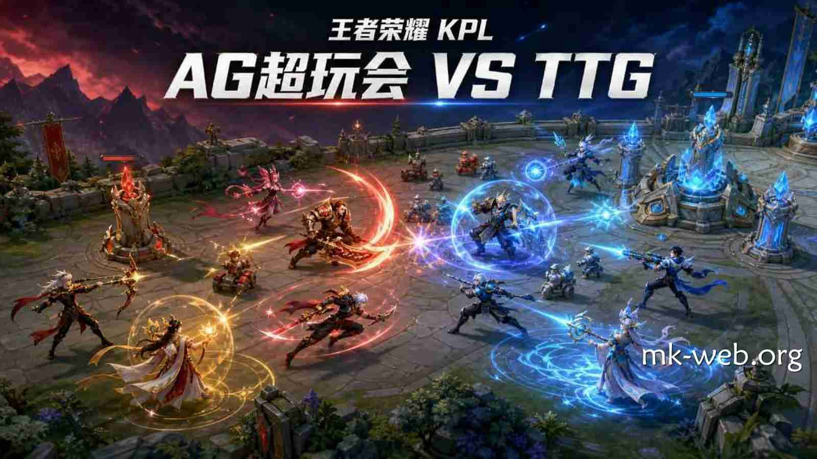 MK体育《王者荣耀》KPL AG超玩会VSTTG：深盘还是冷门