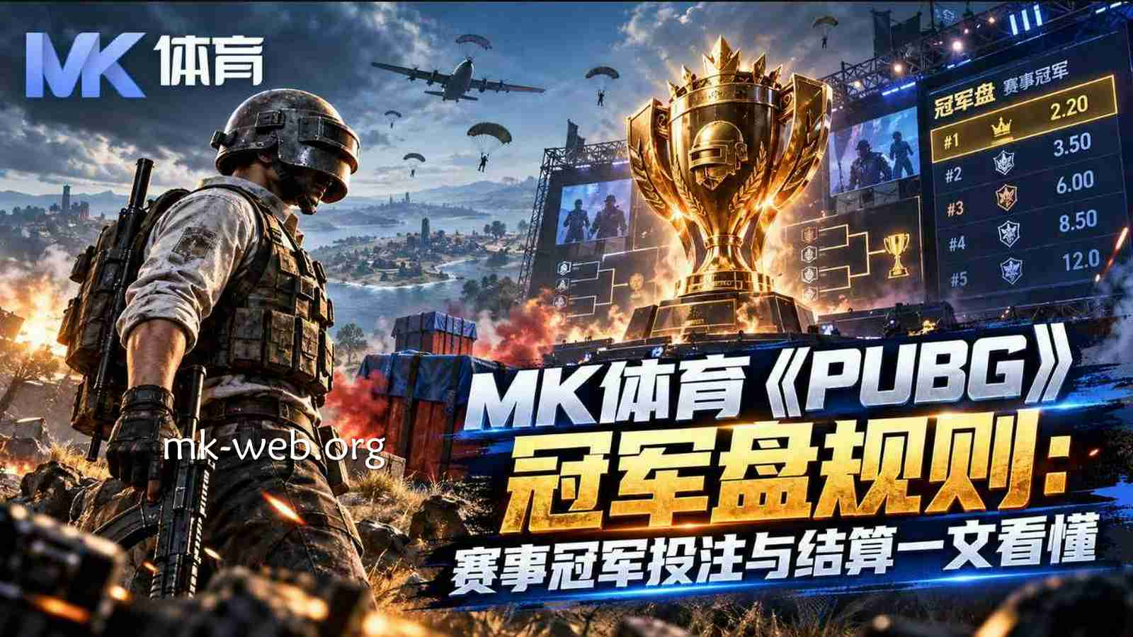 MK体育《PUBG》冠军盘规则：赛事冠军投注与结算一文看懂