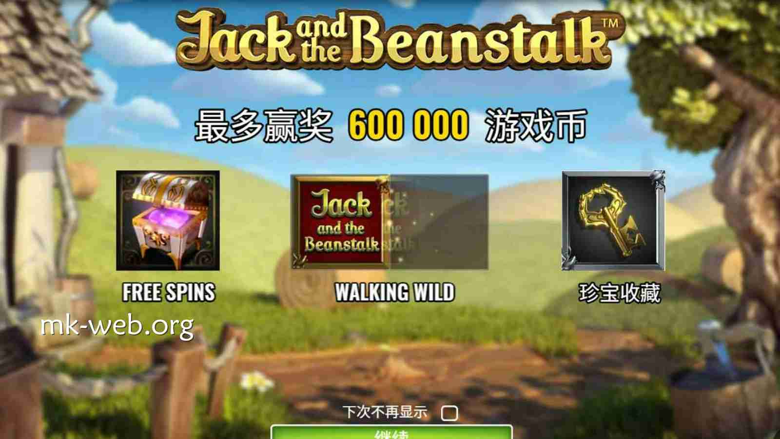 MK体育《杰克和魔豆》玩法规则详解｜NetEnt电子经典老虎机攻略
