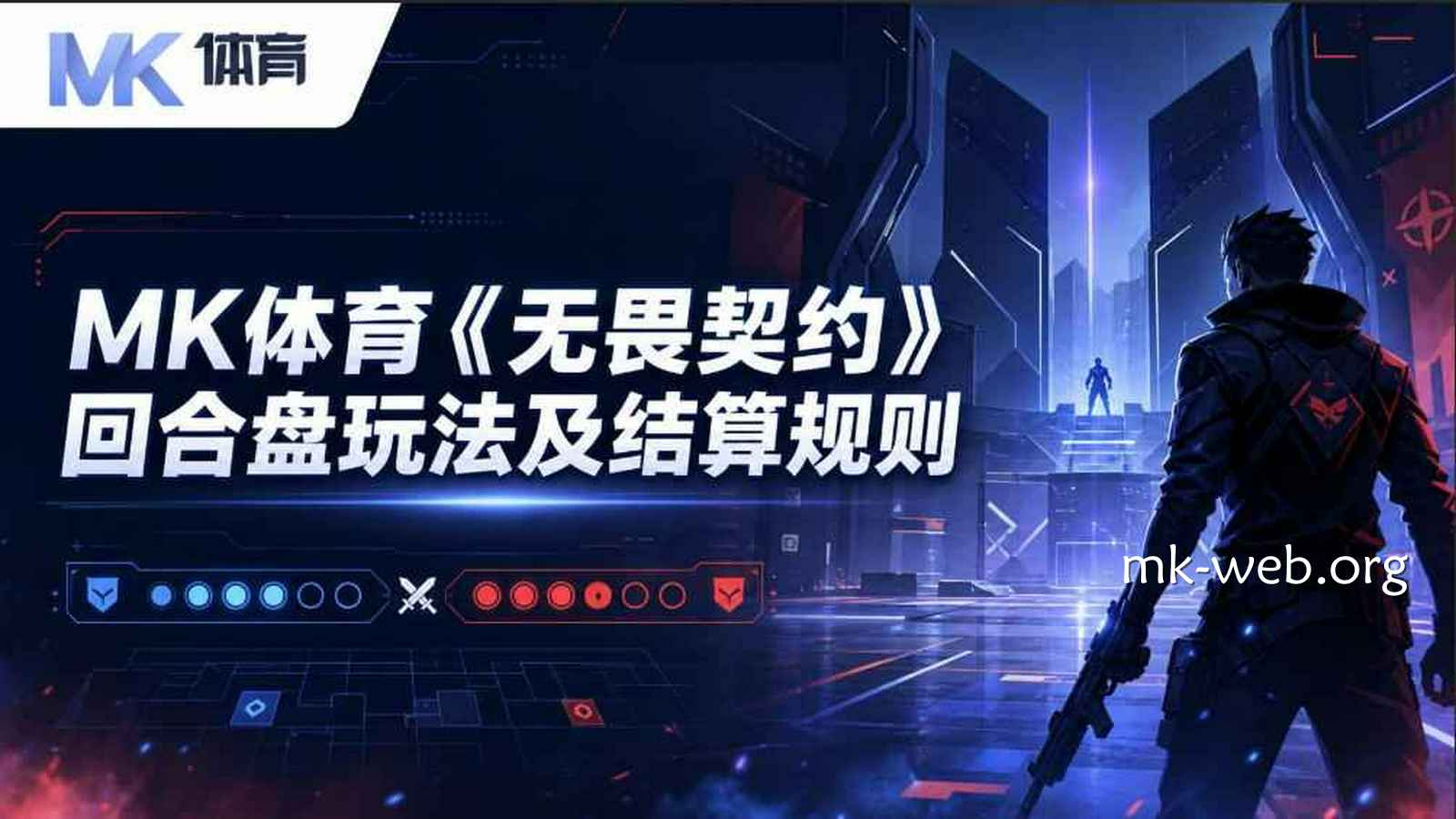 MK体育《无畏契约》回合盘玩法及结算规则