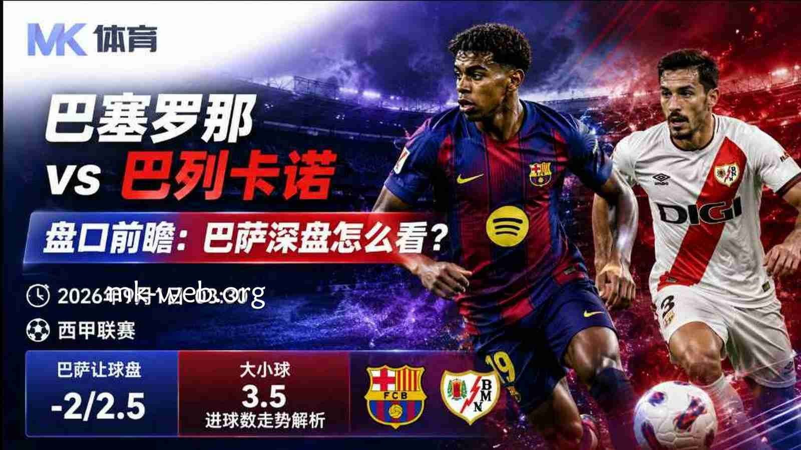 MK体育巴塞罗那vs巴列卡诺盘口前瞻：巴萨深盘怎么看？