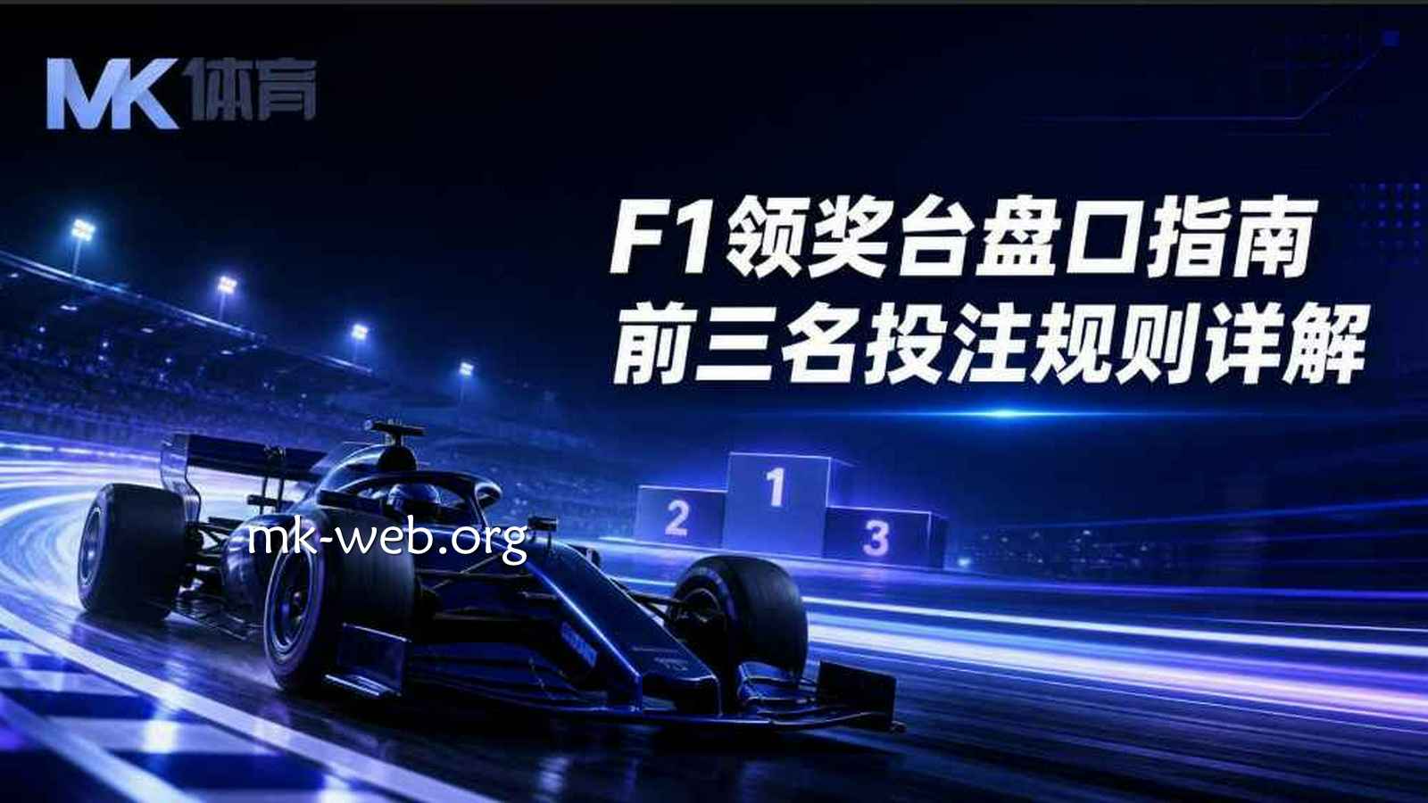 MK体育F1领奖台盘口指南：前三名投注规则详解
