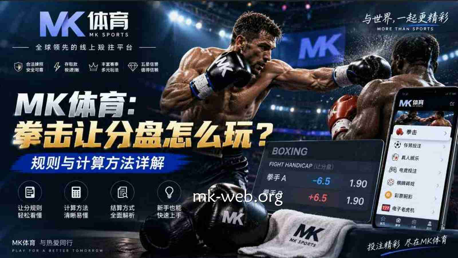 MK体育：拳击让分盘怎么玩？规则与计算方法详解
