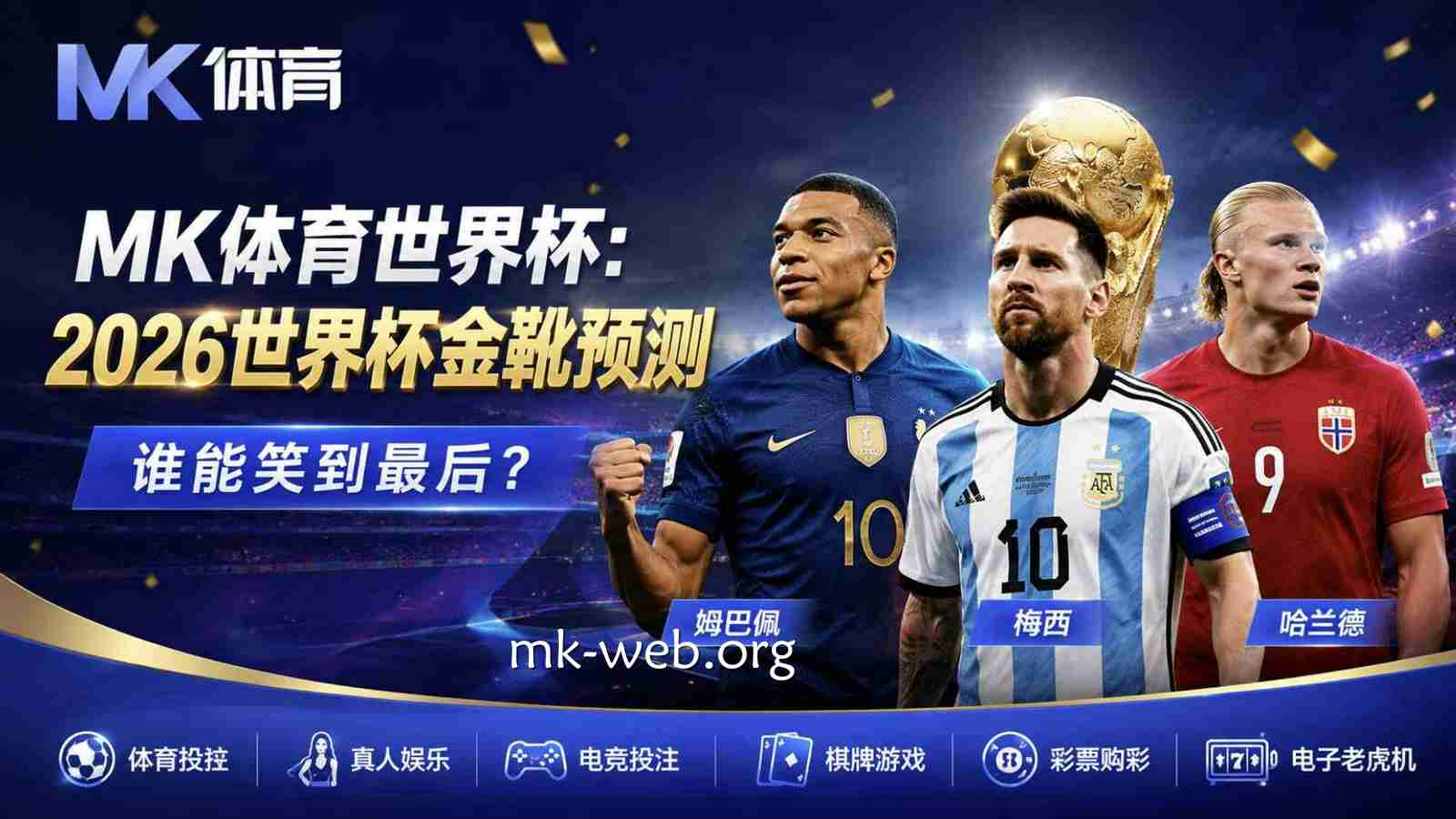MK体育世界杯:2026世界杯金靴预测,谁能笑到最后?