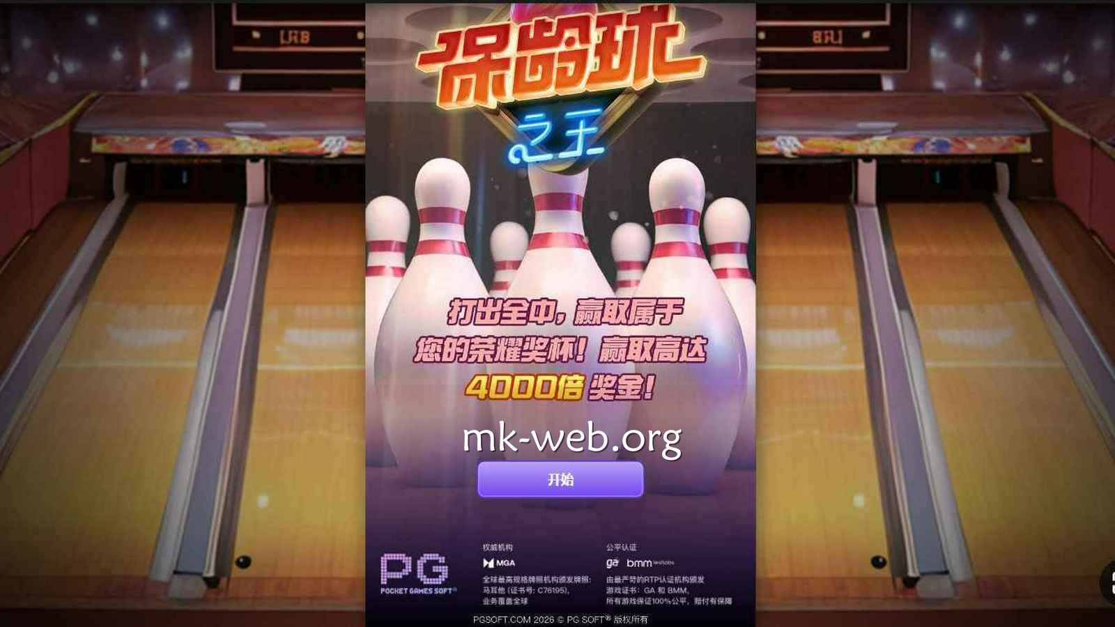 MK体育《保龄球之王》怎么玩？PG电子玩法规则详解