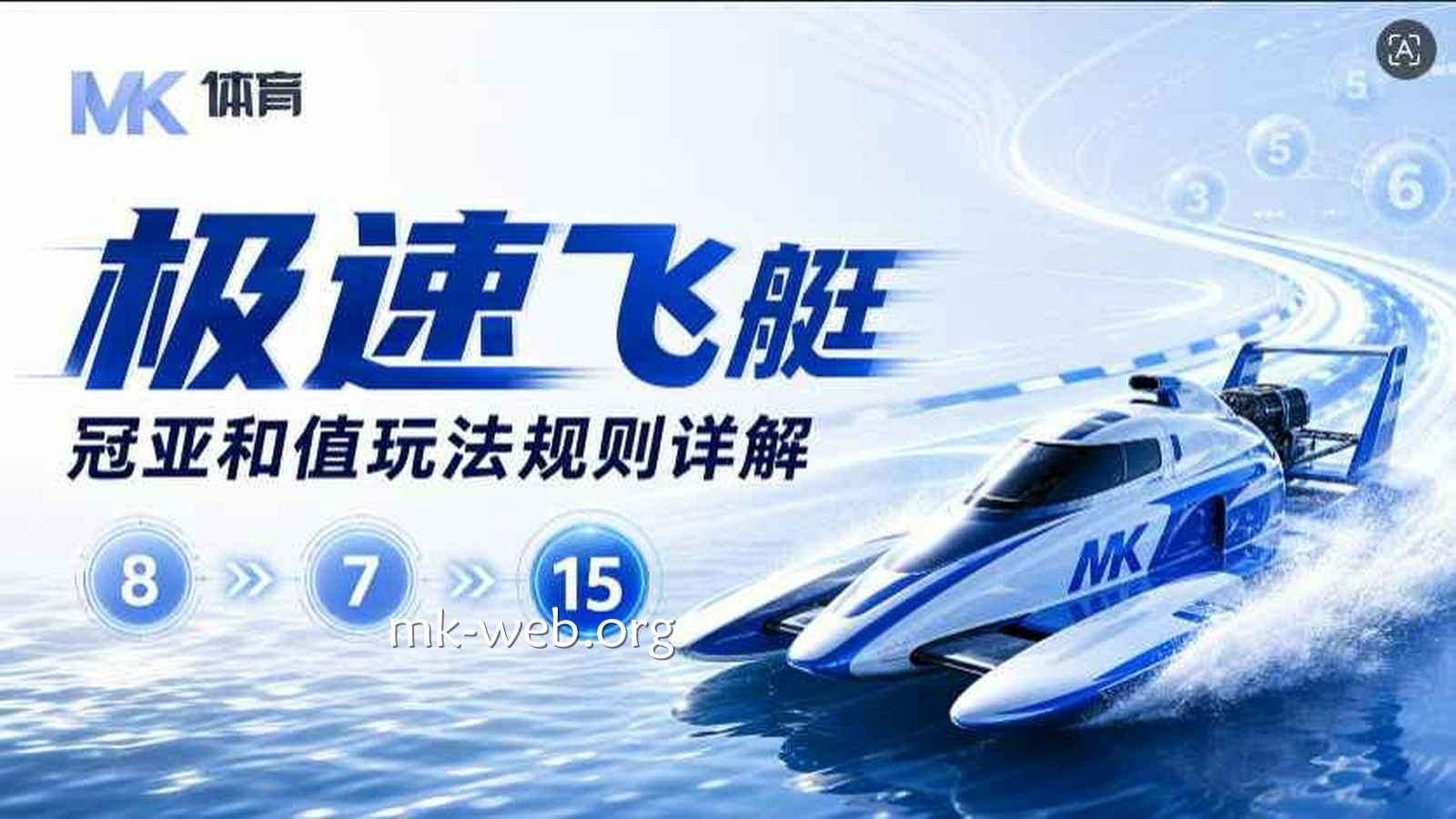 MK体育《极速飞艇》冠亚和值玩法规则详解
