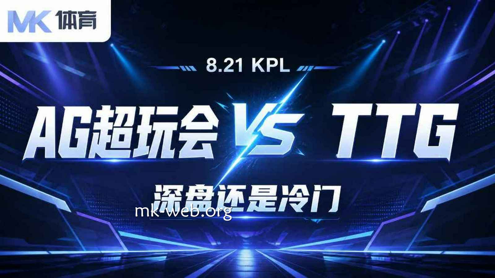 MK体育 | 《王者荣耀》KPL AG超玩会VSTTG:深盘还是冷门