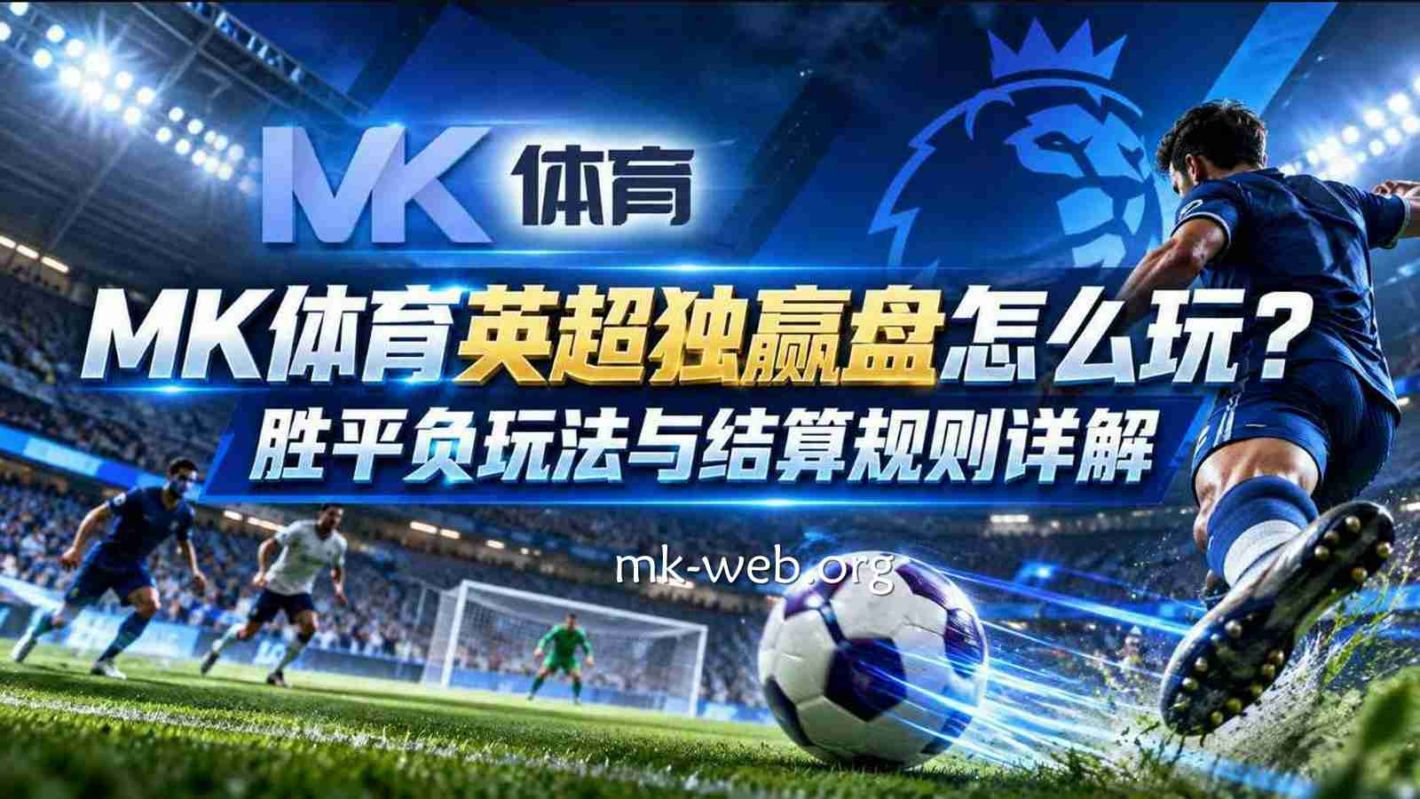 MK体育英超独赢盘怎么玩？胜平负玩法与结算规则详解