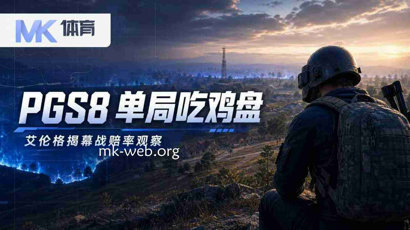 MK体育《PUBG：绝地求生》PGS8单局吃鸡盘：艾伦格揭幕战赔率观察