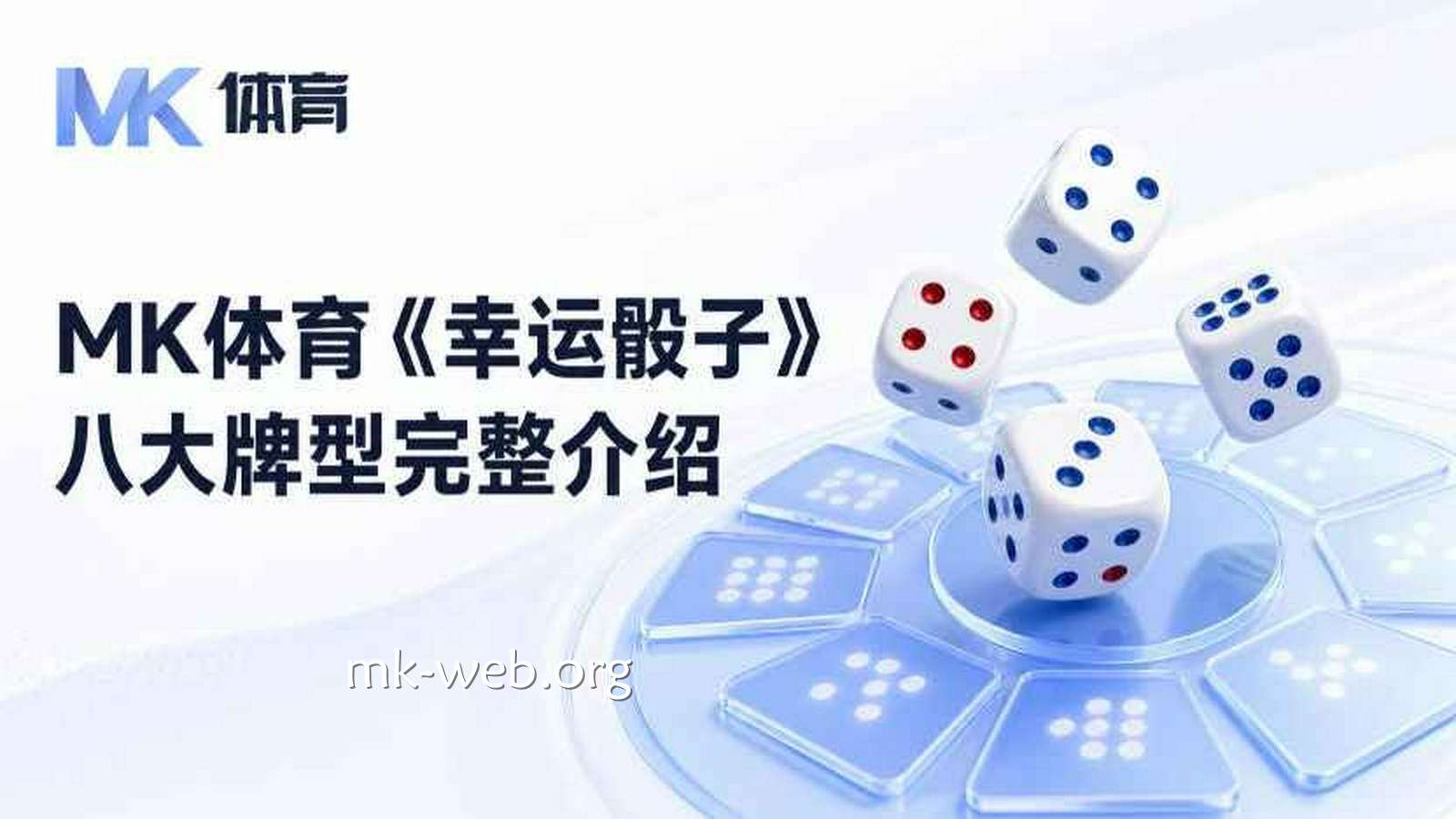 MK体育《幸运骰子》八大牌型完整介绍