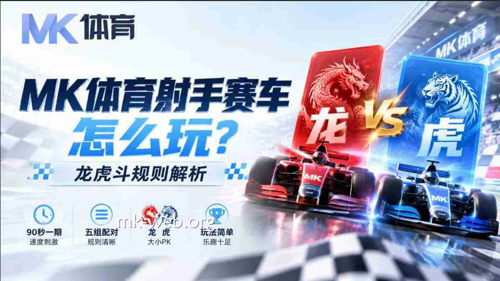 MK体育《射手赛车》怎么玩？龙虎斗规则解析