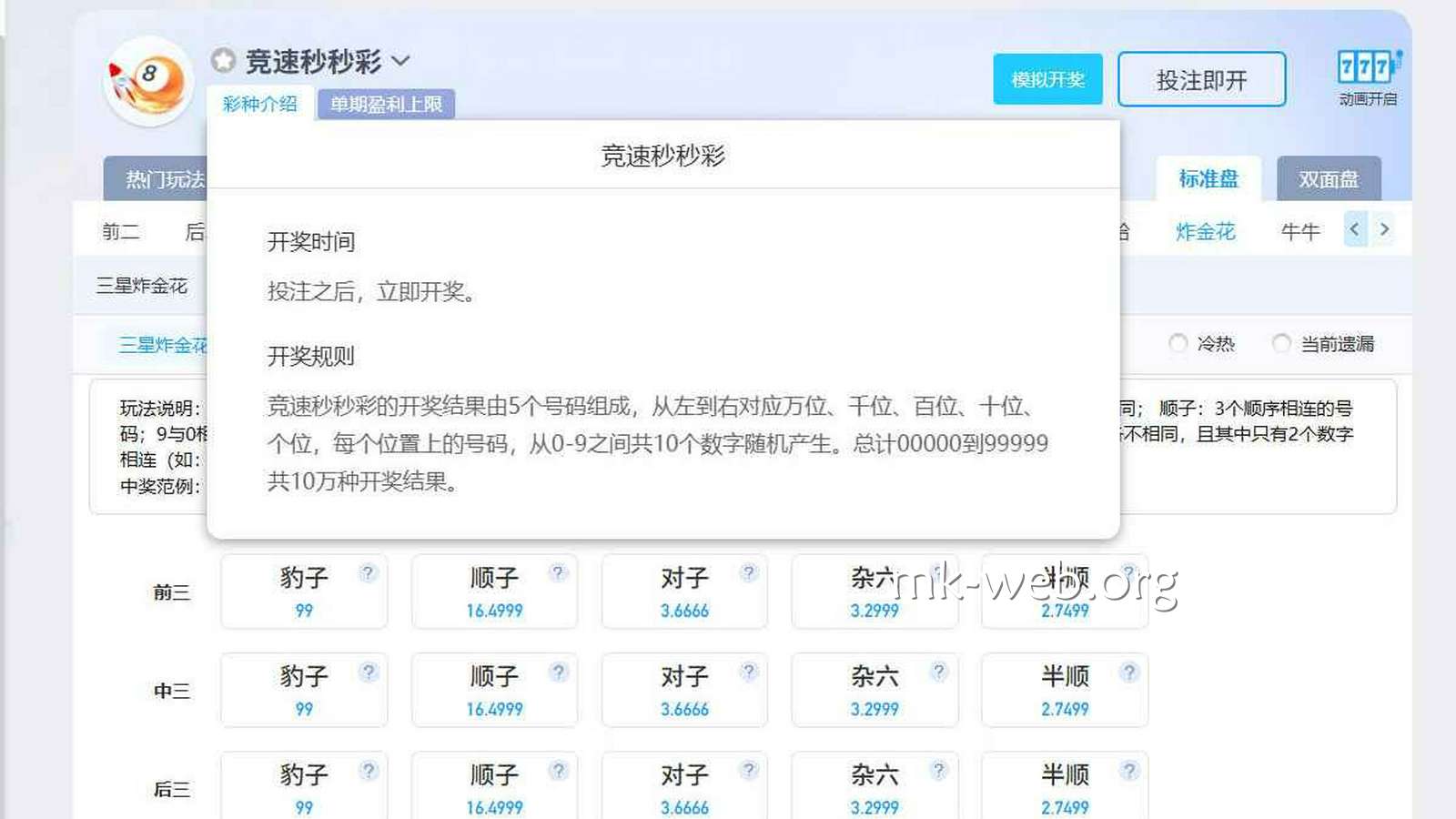 MK体育 | 《竞速秒秒彩》开奖时间规则界面
