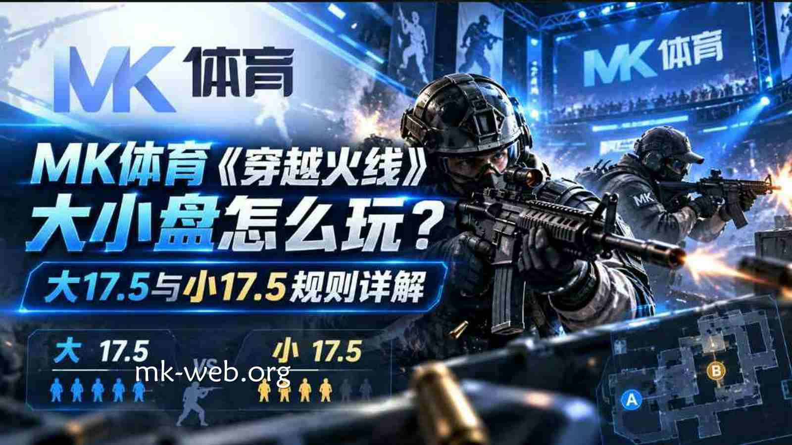MK体育《穿越火线》大小盘怎么玩？大17.5与小17.5规则详解