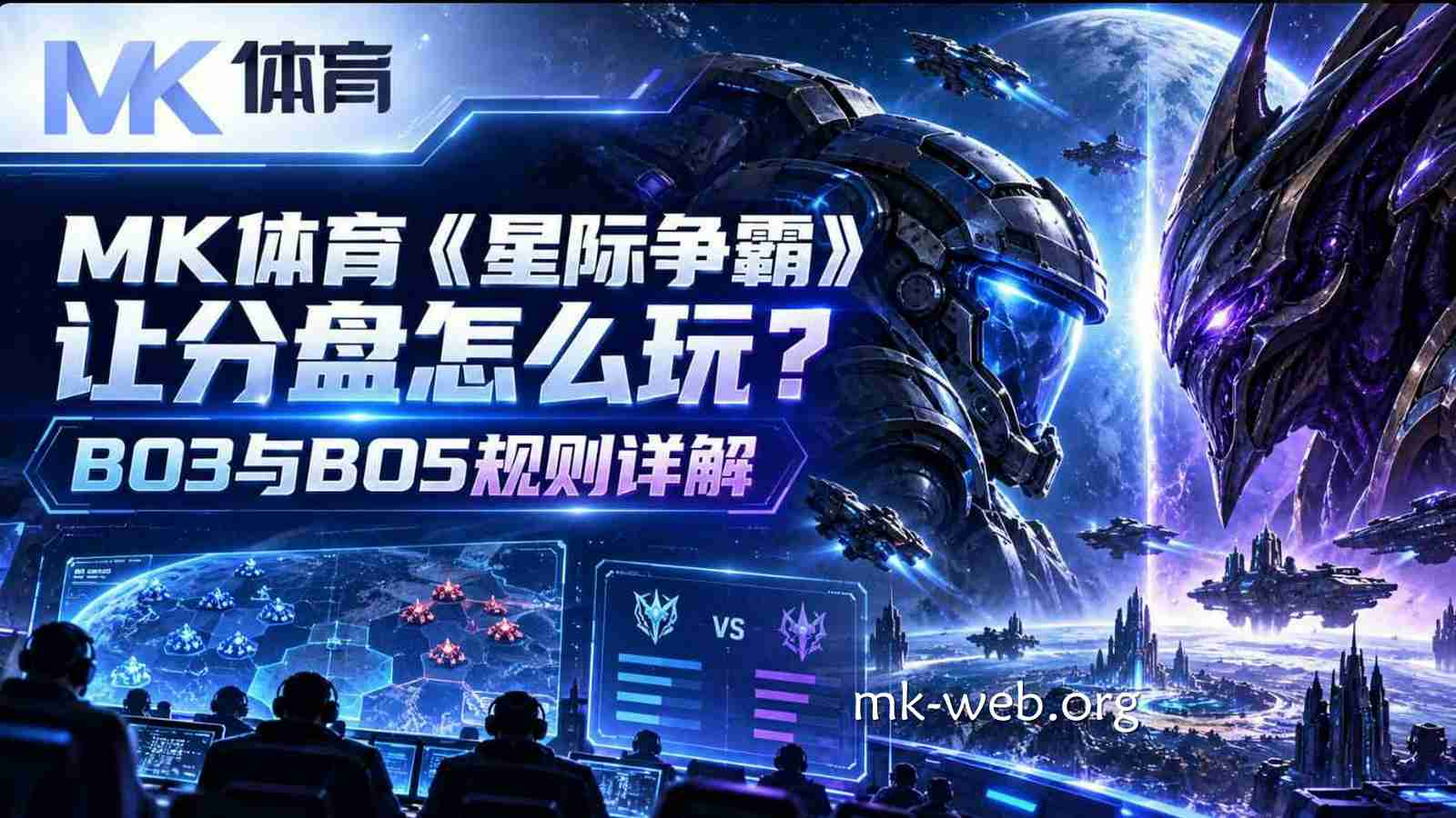 MK体育《星际争霸》让分盘怎么玩？BO3与BO5规则详解