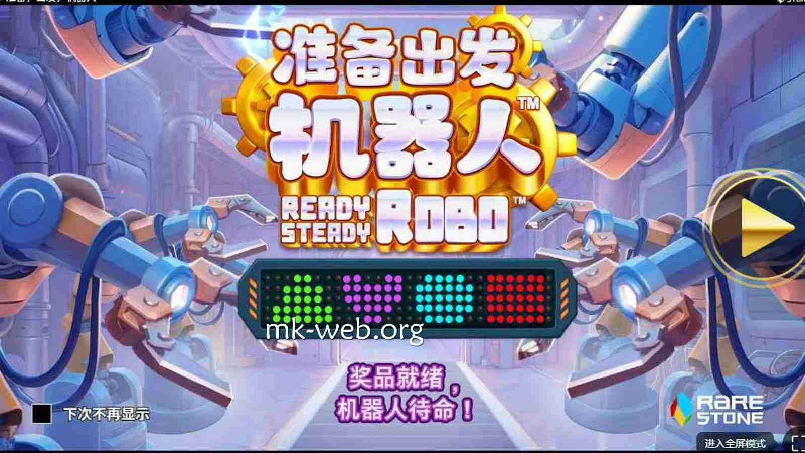 MK体育《准备出发，机器人》怎么玩？PT电子玩法规则详解