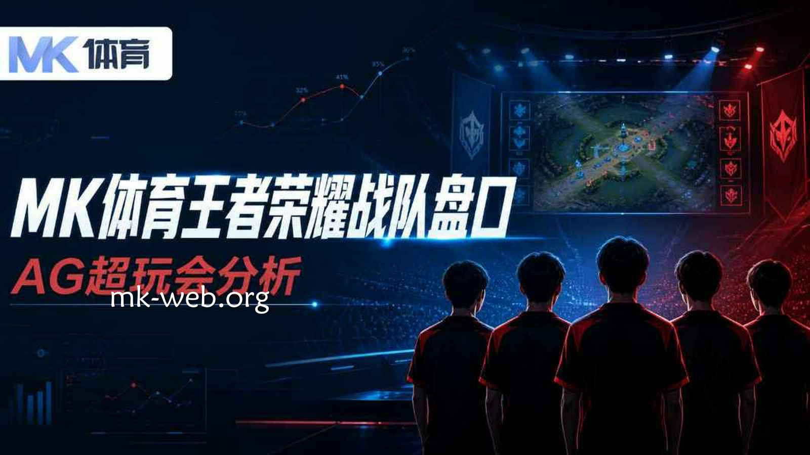 MK体育《王者荣耀》战队盘口：AG超玩会分析