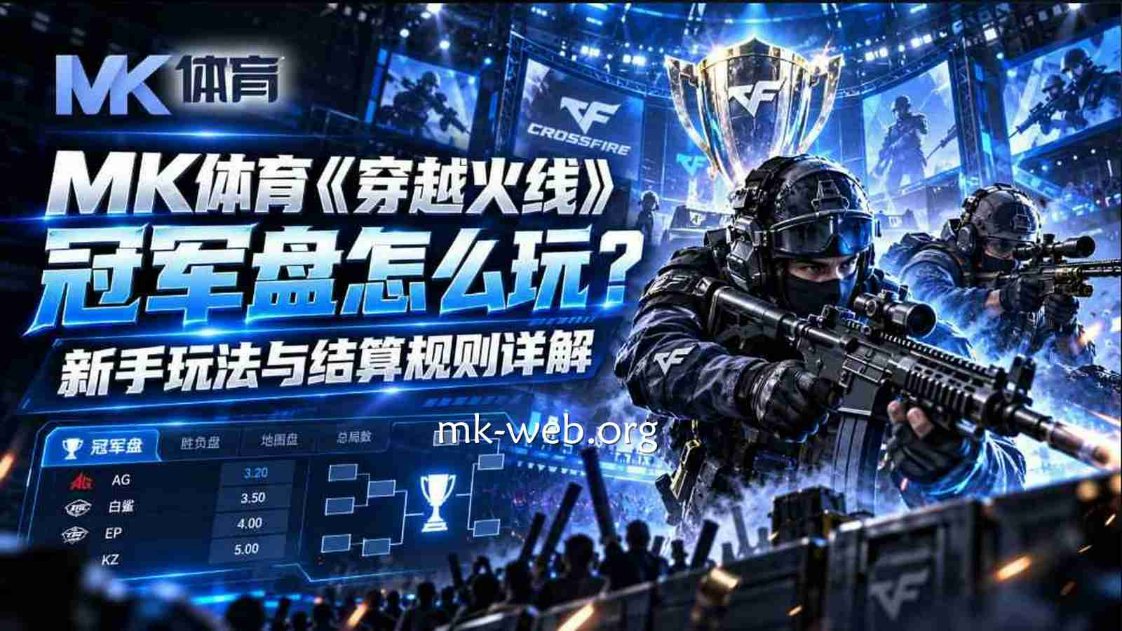 MK体育《穿越火线》冠军盘怎么玩?新手玩法与结算规则详解