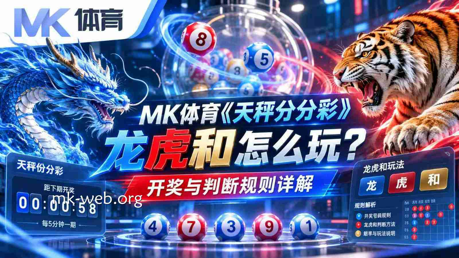 MK体育《天秤分分彩》龙虎和怎么玩？开奖与判断规则详解