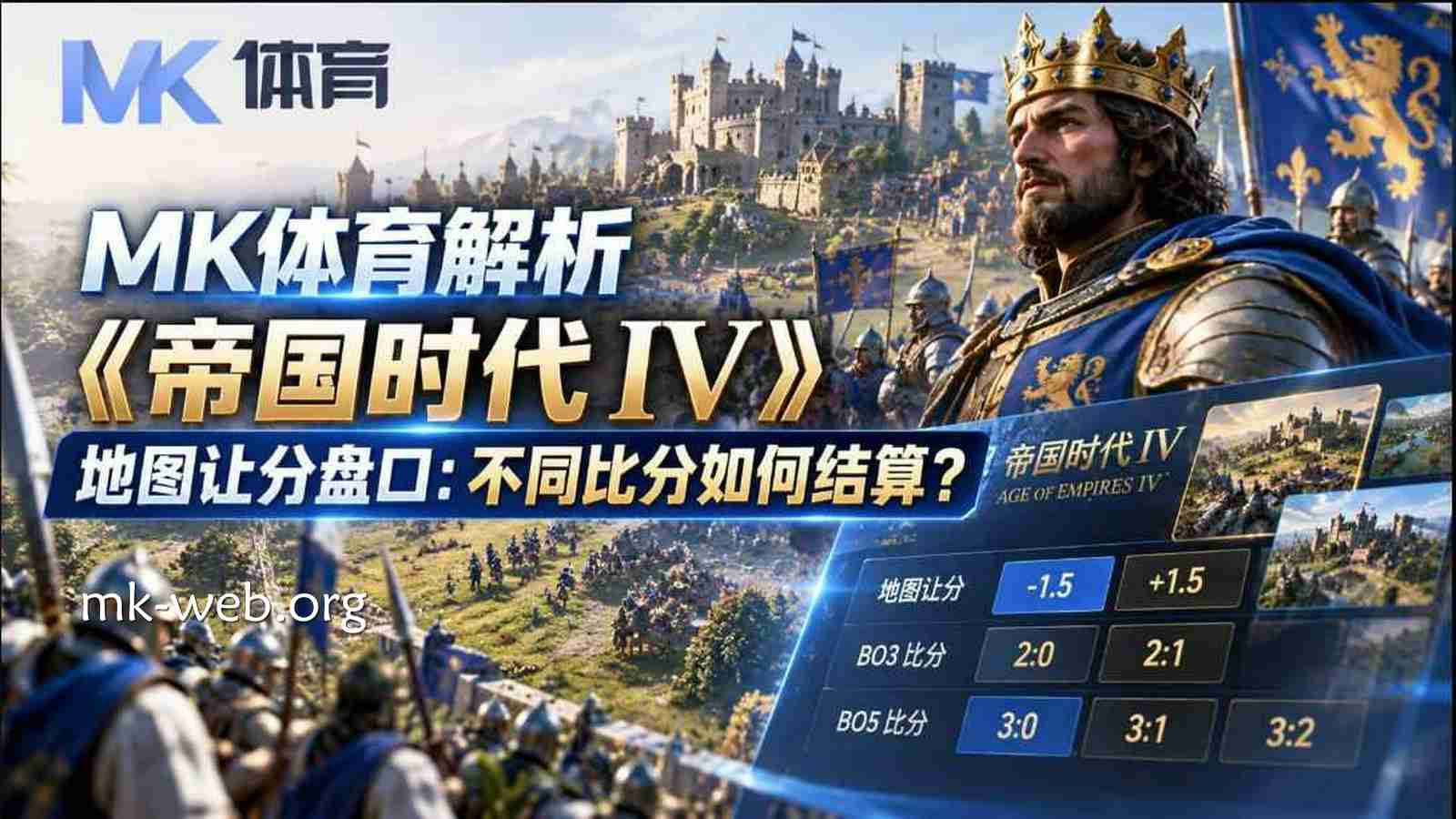 MK体育解析《帝国时代 IV》地图让分盘口：比分如何结算？