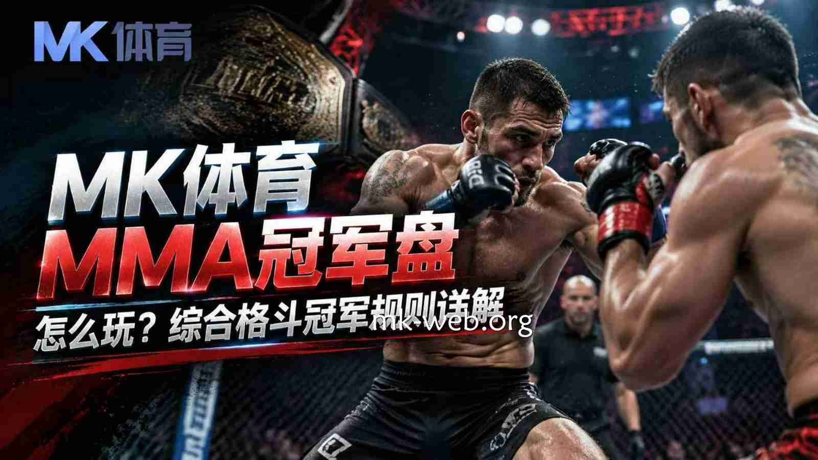 MK体育MMA冠军盘怎么玩？综合格斗冠军规则详解