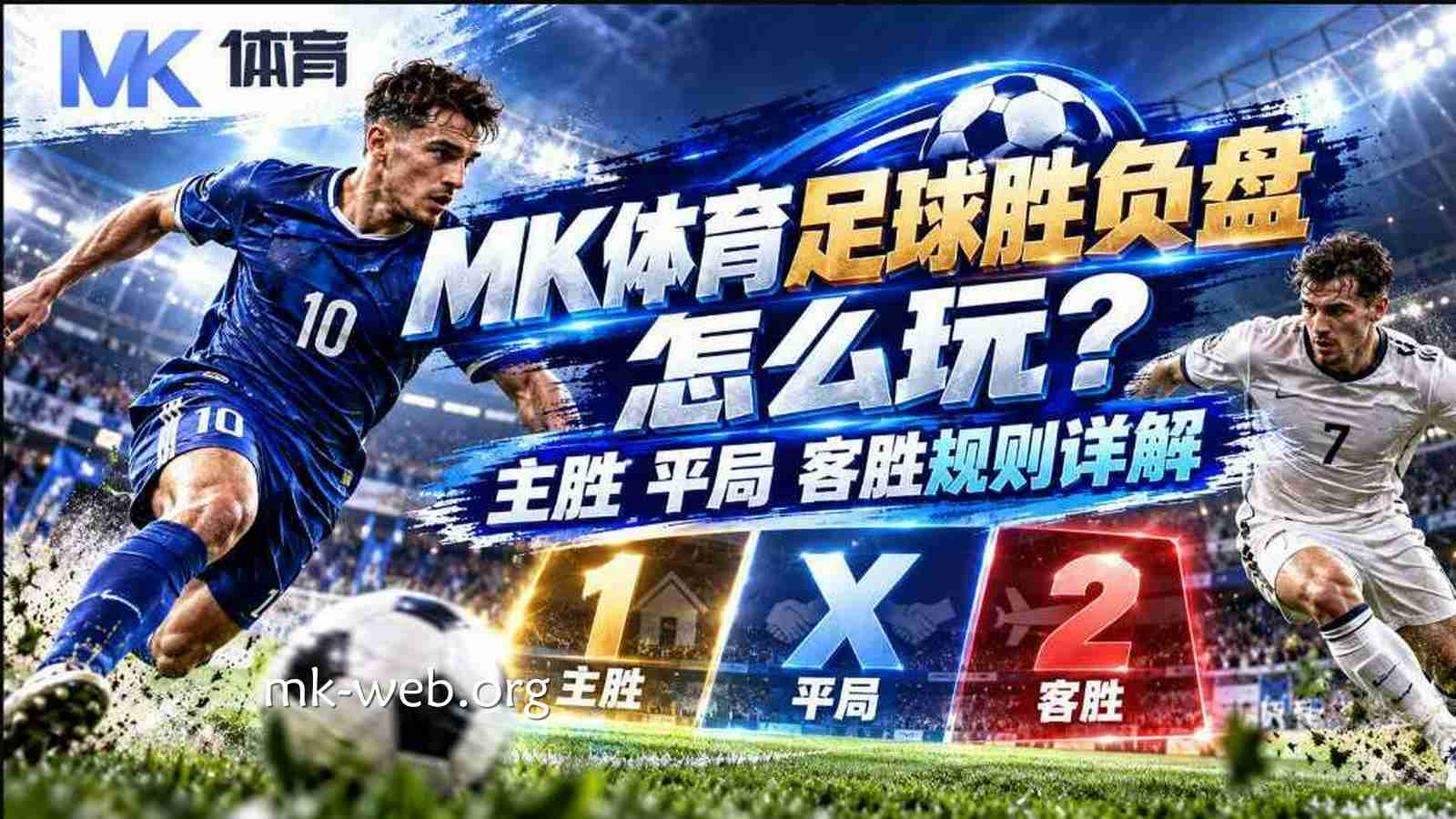 MK体育足球胜负盘怎么玩？主胜平局客胜规则详解