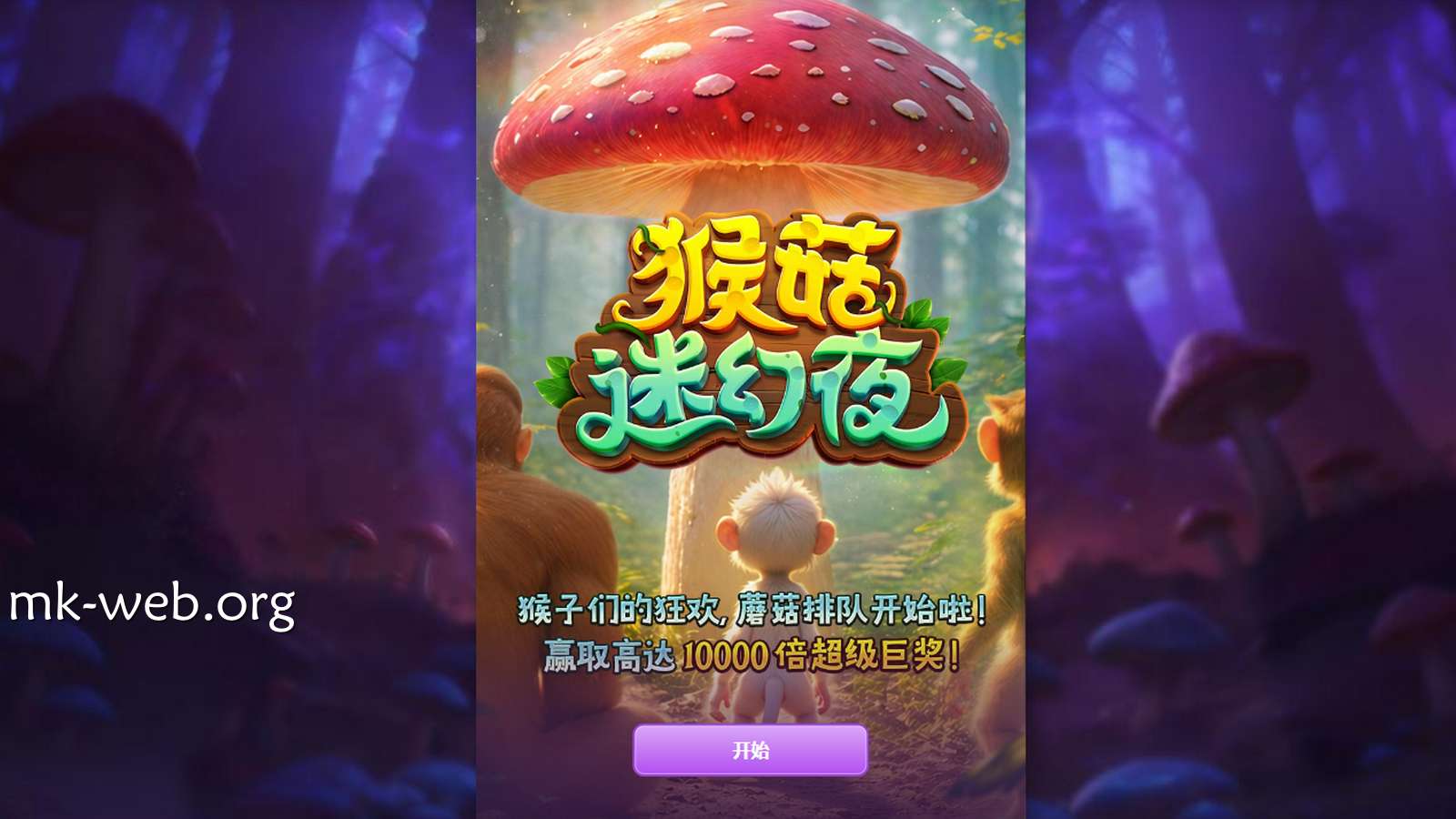 MK体育 | 《猴菇迷幻夜》老虎机开场动画