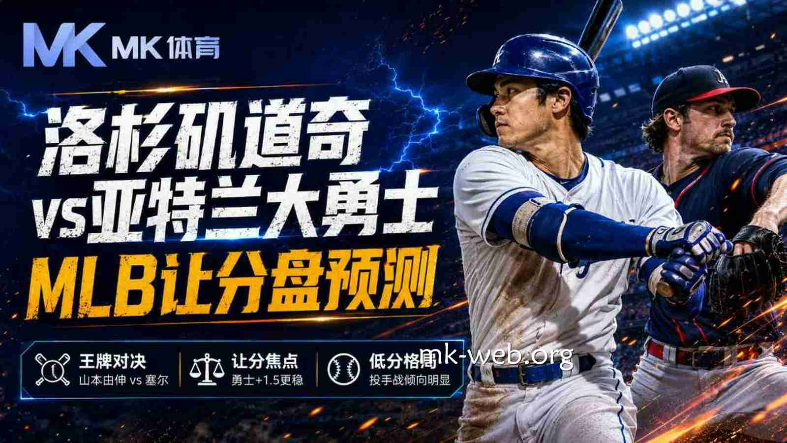 MK体育洛杉矶道奇vs亚特兰大勇士：MLB让分盘预测