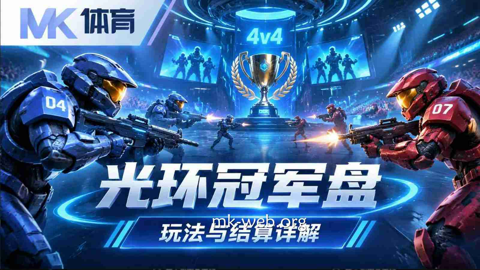 MK体育《光环》冠军盘怎么玩?玩法与结算详解