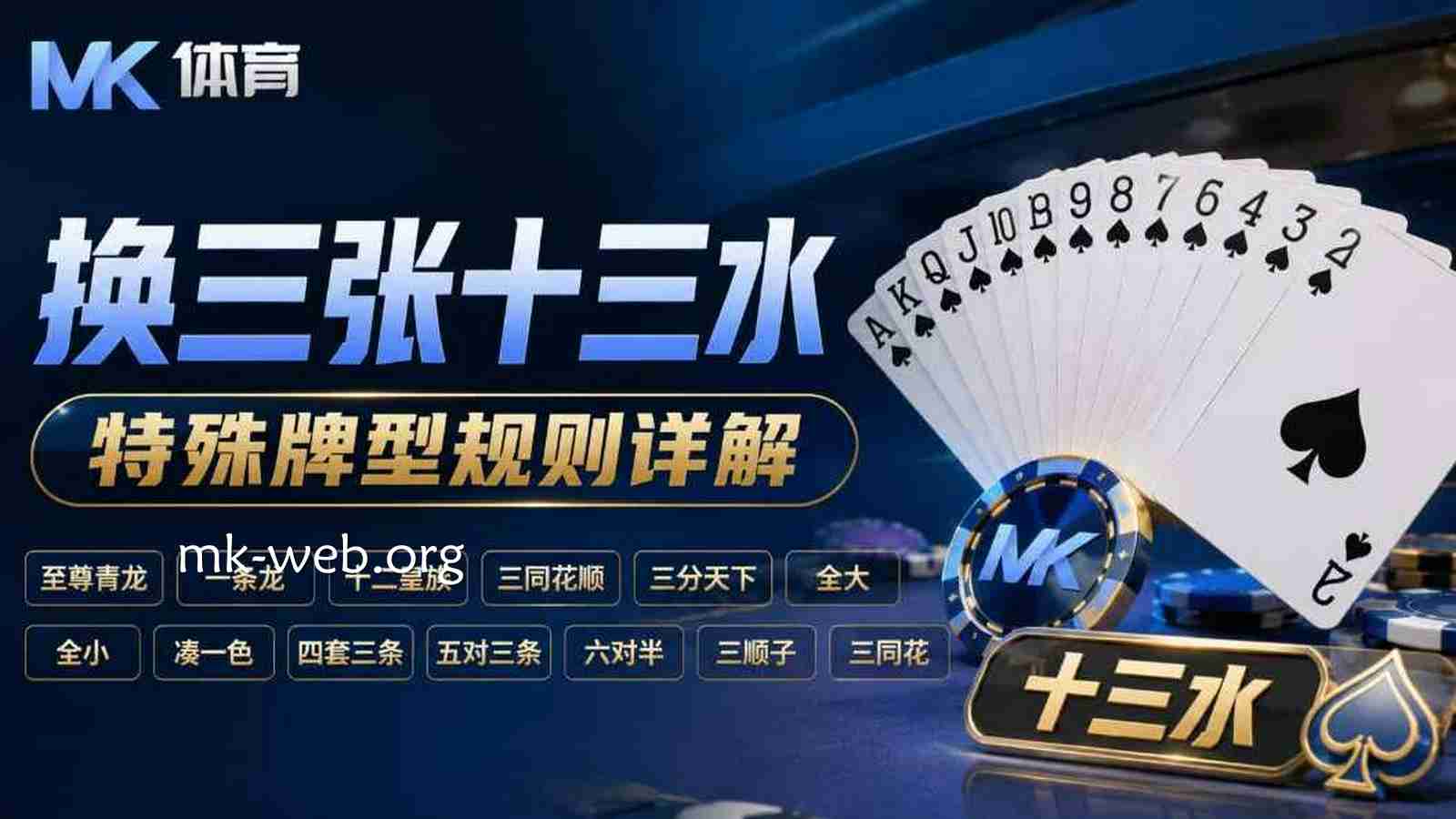 MK体育《换三张十三水》特殊牌型规则详解