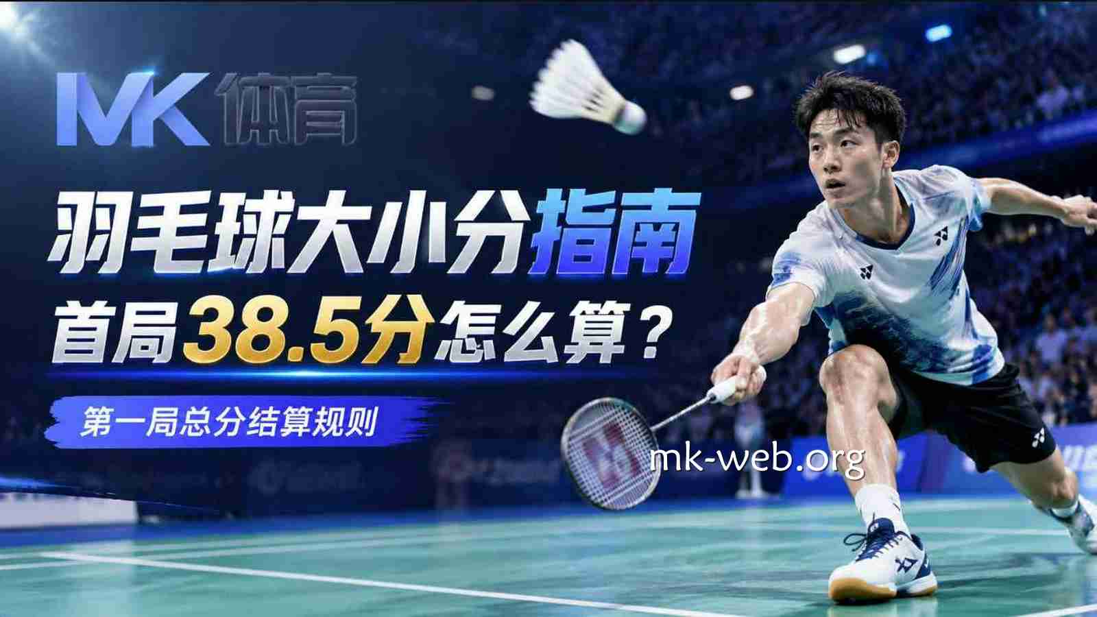 MK体育羽毛球大小分指南：首局38.5分怎么算？