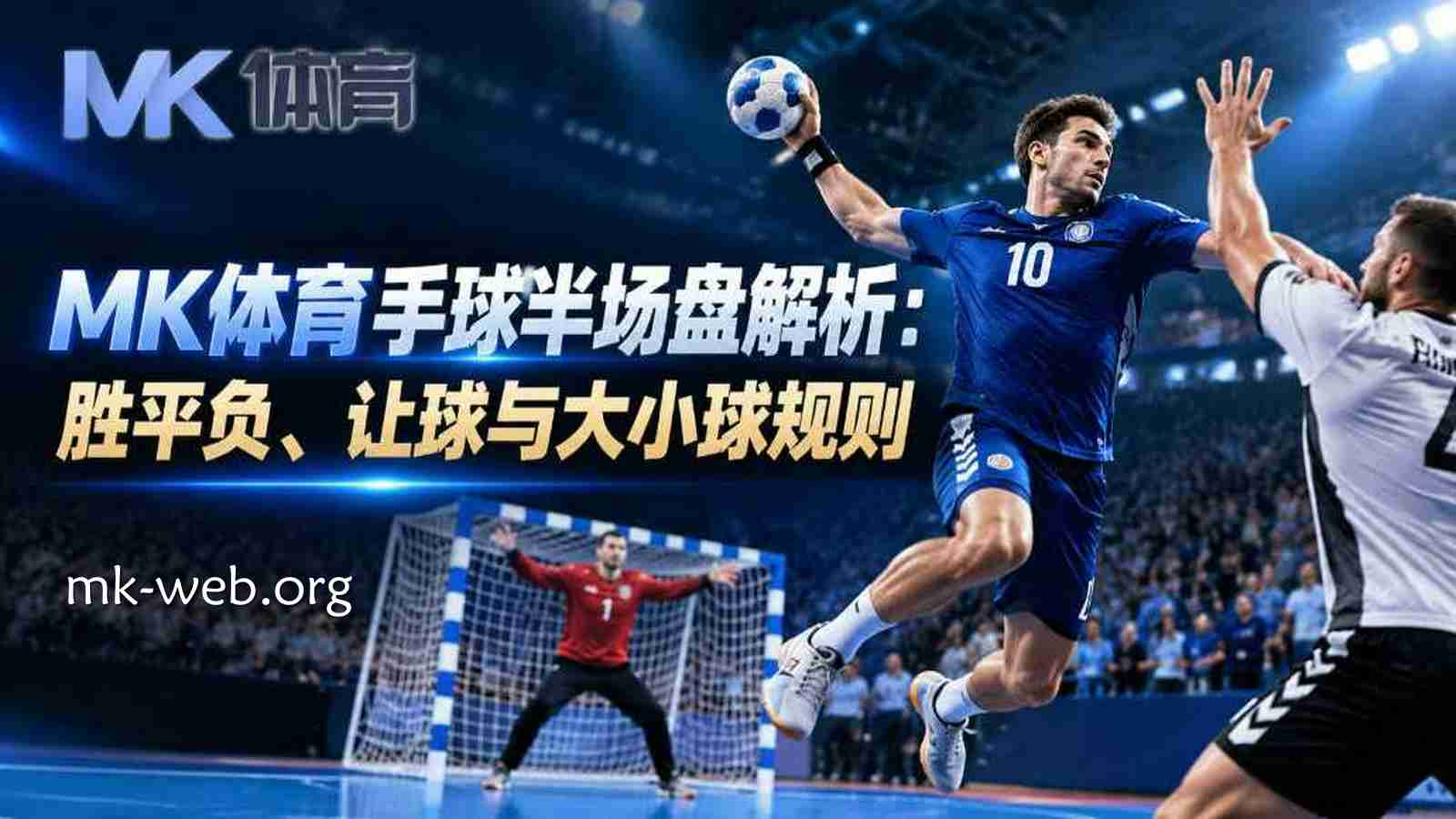 MK体育手球半场盘解析：胜平负、让球与大小球规则