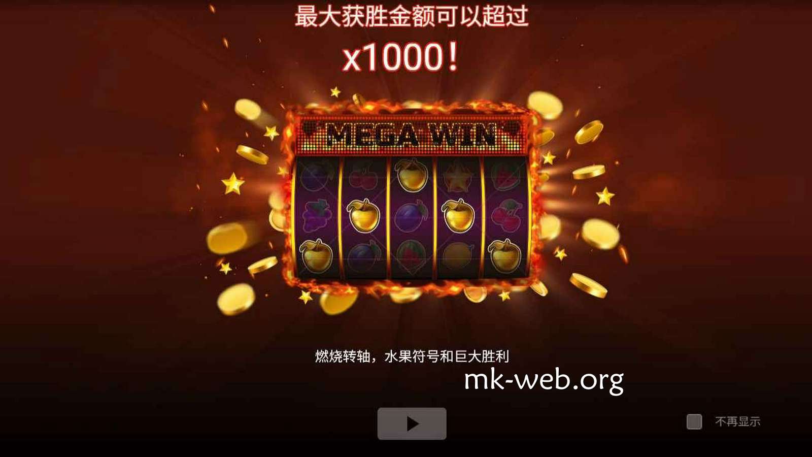 MK体育EVO电子《水果新星》玩法规则详解