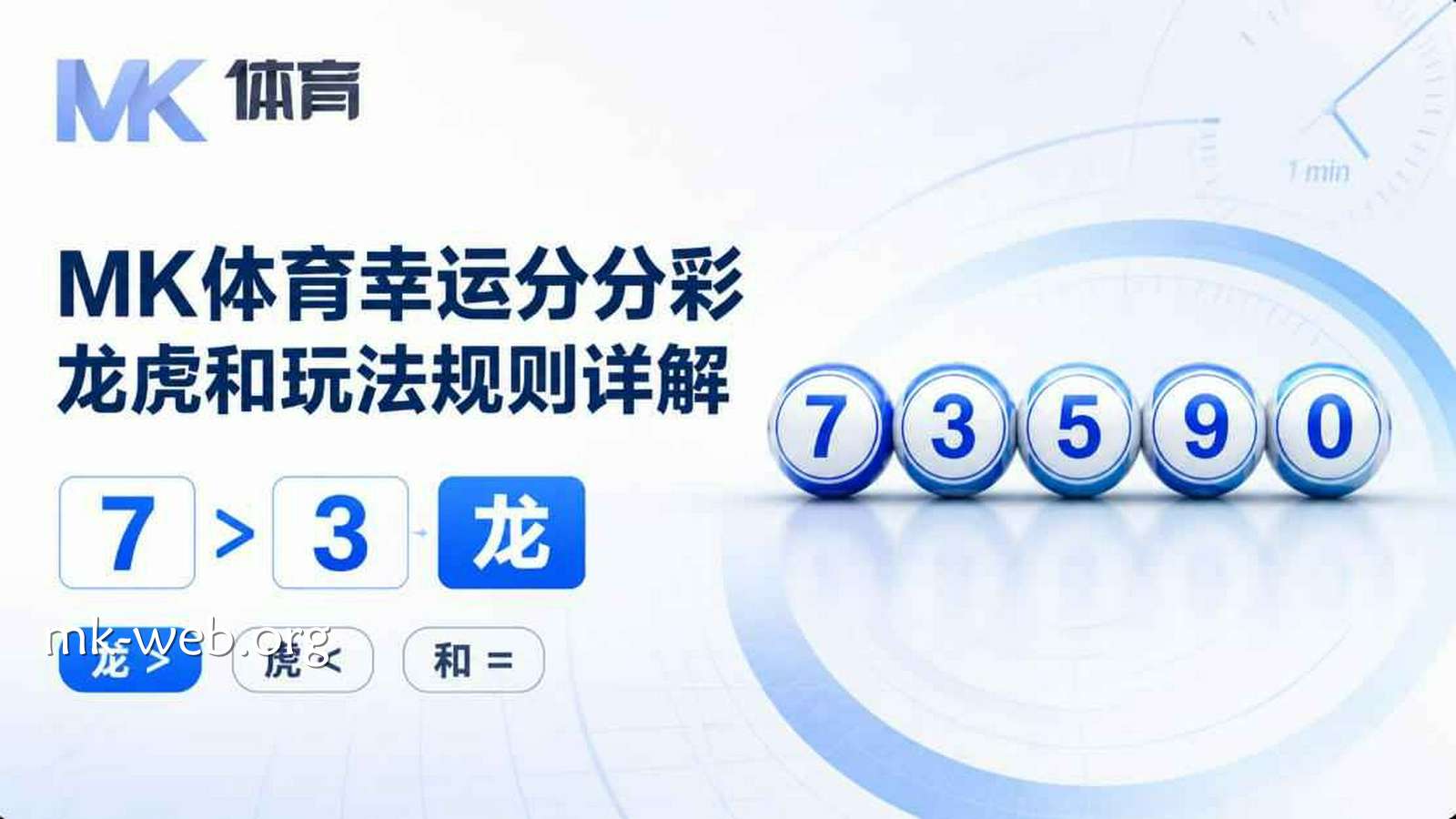 MK体育《幸运分分彩》龙虎和玩法规则详解