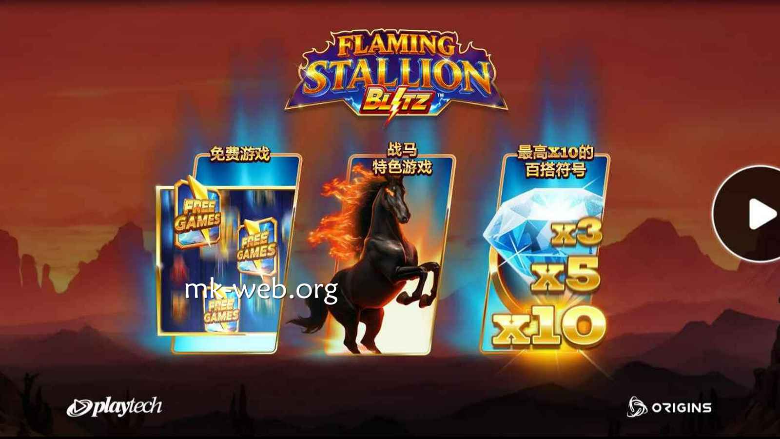 MK体育《烈焰战马闪电》玩法规则详解