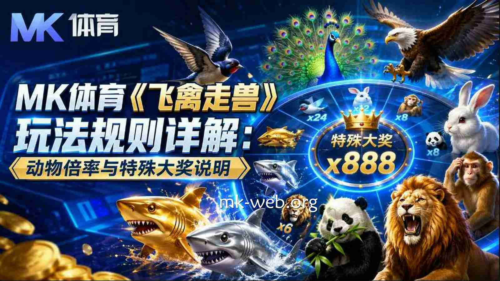 MK体育《飞禽走兽》玩法规则详解:动物倍率与特殊大奖说明