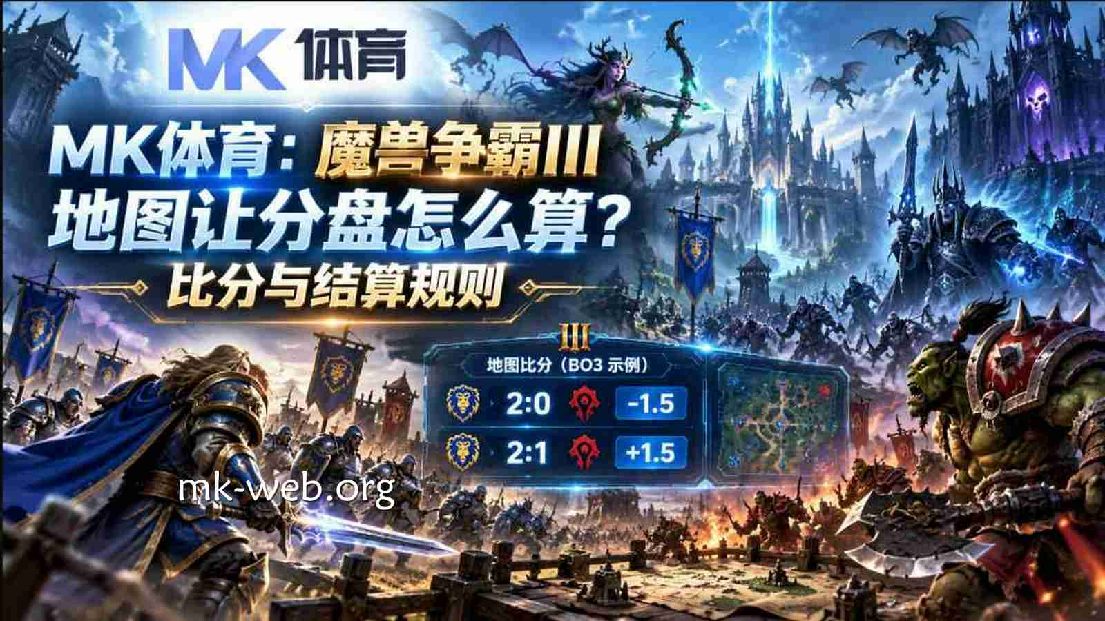 MK体育：《魔兽争霸III》地图让分盘怎么算？比分与结算规则