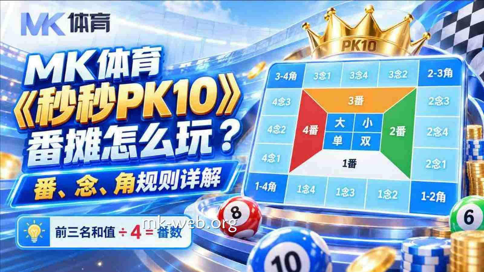 MK体育《秒秒PK10》番摊怎么玩？番、念、角规则详解