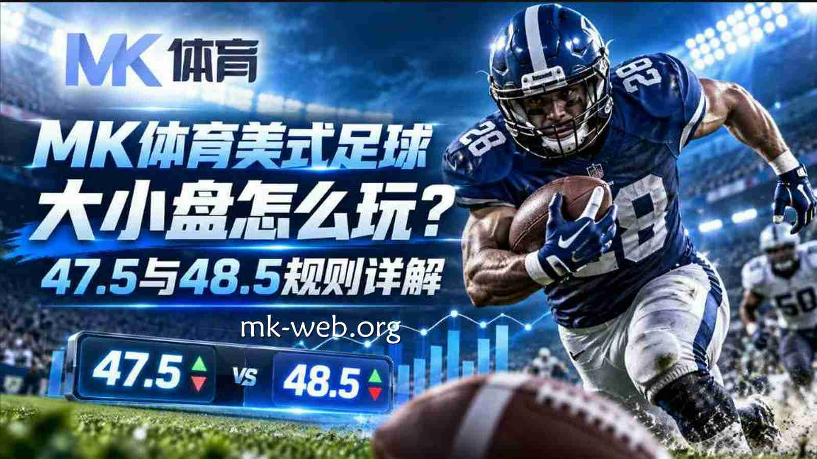 MK体育美式足球大小盘怎么玩？47.5与48.5规则详解